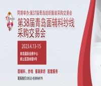2023第三十八屆青島紡織服裝采購交易會(huì)/青島面輔料、紗線采購交易會(huì)