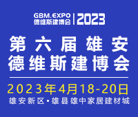 2023第六屆雄安城市建設(shè)及綠色建筑博覽會(huì)<br>第六屆雄安裝配式建筑及綠色建材展覽會(huì)