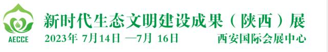 2023第二屆新時代生態文明建設成果(陜西)展
