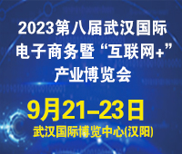 2023第八屆武漢國際電子商務暨“互聯網+”產業博覽會