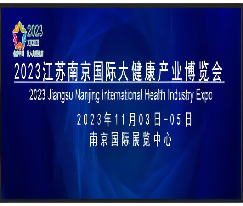 2023江蘇南京國(guó)際大健康產(chǎn)業(yè)博覽會(huì)