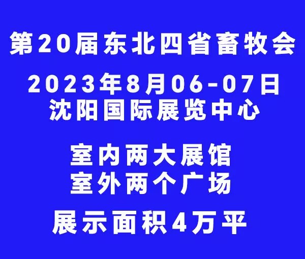 2023第20屆東北四省畜牧業交流交易大會