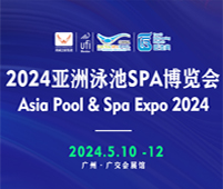 2024第19屆亞洲泳池SPA博覽會(huì)