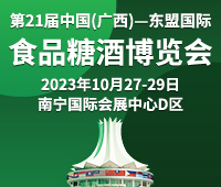 2023第21屆中國廣西-東盟食品糖酒博覽會
