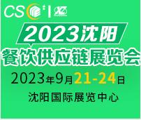 2023沈陽餐飲供應鏈展覽會