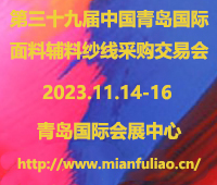 2023第三十九屆中國青島國際面料輔料紗線采購交易會(huì)(秋季)