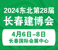 2024東北(長春)第二十八屆國際建筑裝飾及材料博覽會(huì)