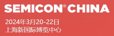 2024國際半導體設備、材料、制造和服務展覽會