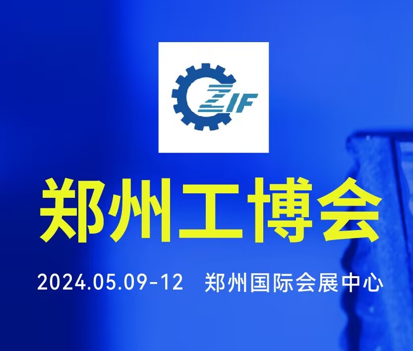 2024第20屆鄭州工業裝備博覽會