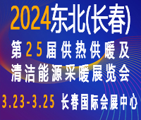 2024東北(長(zhǎng)春)第25屆供熱供暖及清潔能源采暖展覽會(huì)