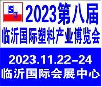 2023第八屆中國臨沂國際塑料產業博覽會暨第十九屆中國臨沂塑料包裝印刷展