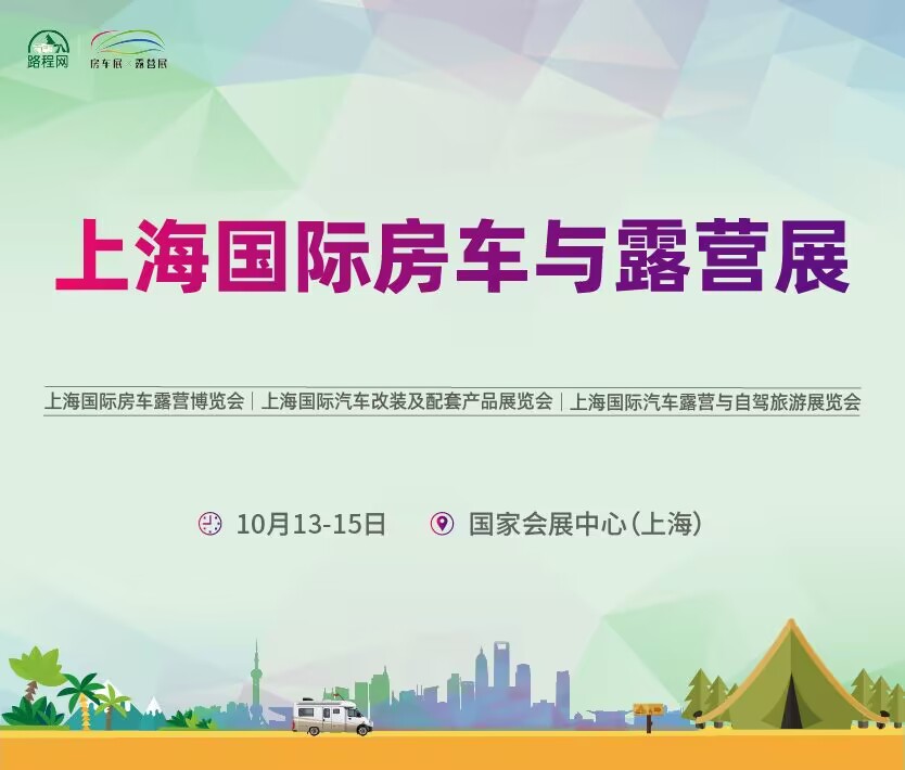 2023第18屆上海國(guó)際房車露營(yíng)展(上海國(guó)際房車露營(yíng)博覽會(huì)、上海國(guó)際汽車改裝及配套產(chǎn)品展覽會(huì)、上海國(guó)際汽車露營(yíng)與自駕旅游展覽會(huì))