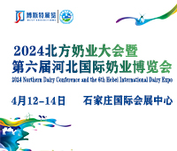 2024北方奶業(yè)大會(huì)暨第六屆河北國際奶業(yè)博覽會(huì)