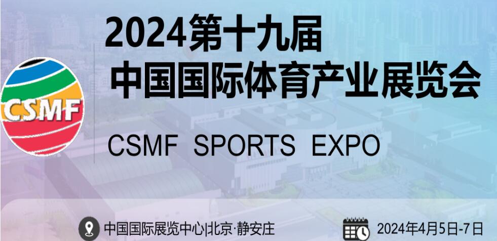 2024第十九屆中國國際體育用品博覽會