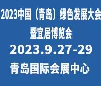 2023中國青島綠色發(fā)展大會(huì)暨山東青島宜居博覽會(huì)