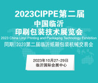 2023臨沂第2屆印刷包裝技術展