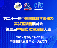 2024第二十一屆中國國際科學(xué)儀器及實(shí)驗室裝備展覽會