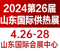 2024第26屆山東國際供熱供暖、鍋爐及空調(diào)技術(shù)與設(shè)備展覽會