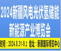 2024新疆風電光伏氫能儲能新能源 產業(yè)博覽會