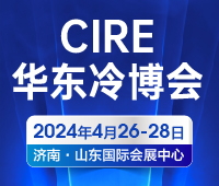 CIRE2024第5屆中國華東區(qū)域制冷空調(diào)通風(fēng)及冷鏈產(chǎn)業(yè)博覽會