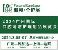 2024廣州國際口腔清潔護理用品展覽會