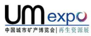 2024UM EXPO第十二屆中國“城市礦產”博覽會