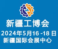 2024中亞一帶一路(新疆)工業(yè)博覽會