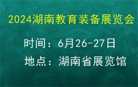 2024湖南教育裝備展覽會