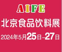 AIFE2024亞洲(北京)國際食品飲料博覽會