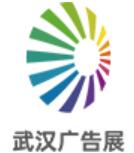 2024第27屆中國(武漢)廣告技術與設備展覽會