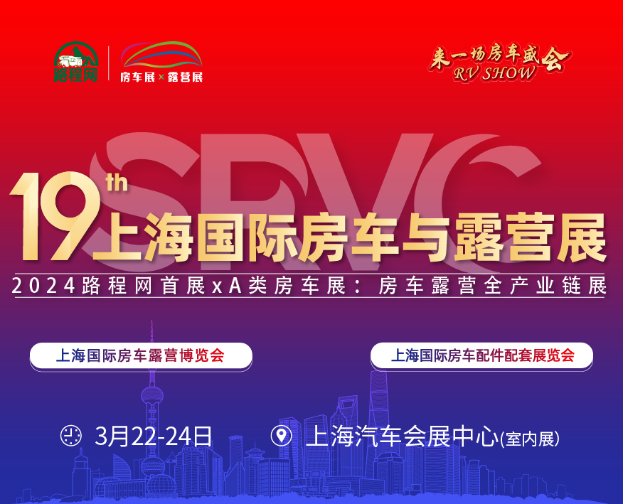 2024RV SHOW第十九屆上海國(guó)際房車展