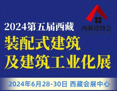 2024第五屆西藏綠色建筑及建筑工業(yè)化展覽會(huì)暨西藏建材暖通廚衛(wèi)及智能家居產(chǎn)品展覽會(huì)