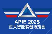 2025第6屆亞太國際智能裝備博覽會