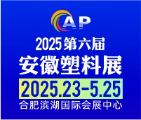 2025第六屆安徽國際塑料產業博覽會