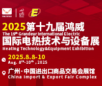 2025第十九屆廣州國際電熱技術與設備展