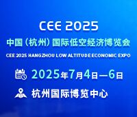 CEE2025中國(杭州)國際低空經(jīng)濟(jì)博覽會
