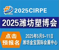 2025第四屆中國(濰坊)塑料產業(yè)(綠色、環(huán)保、創(chuàng)新)博覽會