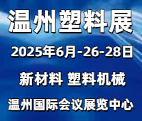 2025第六屆中國(溫州)國際塑料產業博覽會