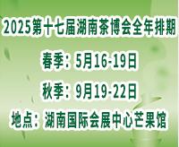 2025第十七屆湖南茶業(yè)博覽會