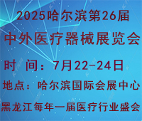 2025哈爾濱第26屆中外醫療器械展覽會