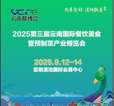2025第三屆云南國際餐飲美食暨預制菜產業博覽會