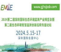 2024第二屆深圳國際生態環境監測產業博覽會暨第二屆生態環境智慧監測創新應用專題論壇