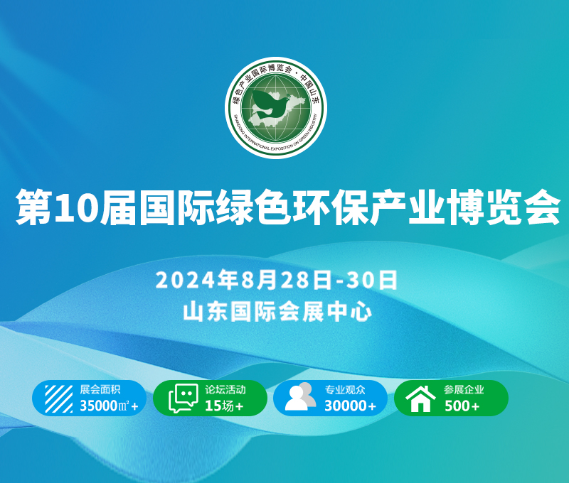 2024黃河流域生態(tài)保護(hù)協(xié)同創(chuàng)新與產(chǎn)業(yè)發(fā)展高峰論壇暨第10屆綠色低碳環(huán)保產(chǎn)業(yè)國際博覽會