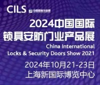 2024中國國際鎖具安防門業產品展