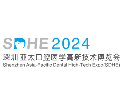 SDHE 2024深圳亞太口腔醫(yī)學高新技術(shù)博覽會