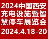 2024中國(西安)充電設(shè)施暨智慧停車展覽會