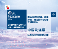 2024國際紡織品洗滌、皮革護(hù)理、清潔技術(shù)與設(shè)備亞洲展覽會(huì)