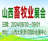 (延期)2024第十八屆山西國際現代畜牧業博覽會