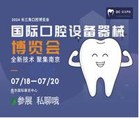 2024第三屆中國(guó)(南京)國(guó)際口腔設(shè)備器械博覽會(huì)