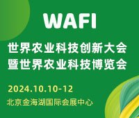 2024世界農業科技博覽會